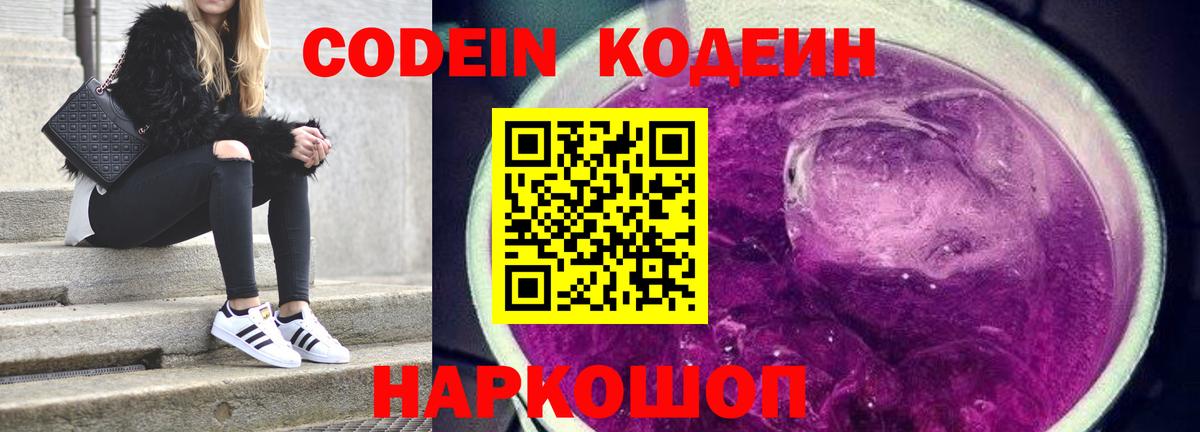 Кодеин Purple Drank Элиста